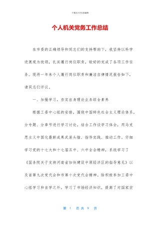 个人机关党务工作总结