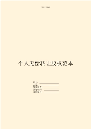 个人无偿转让股权范本