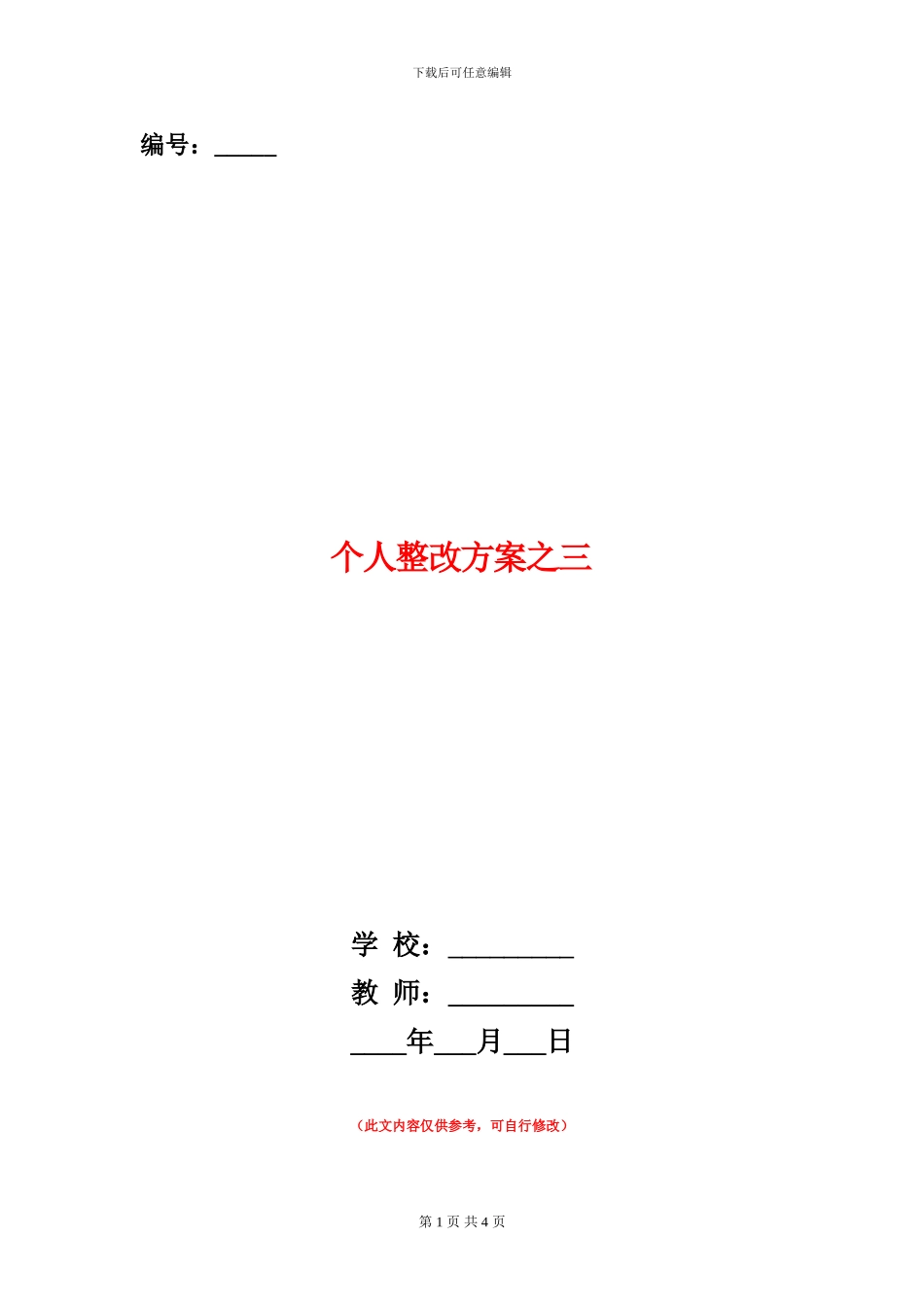 个人整改方案之三_第1页