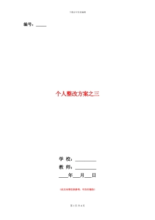 个人整改方案之三