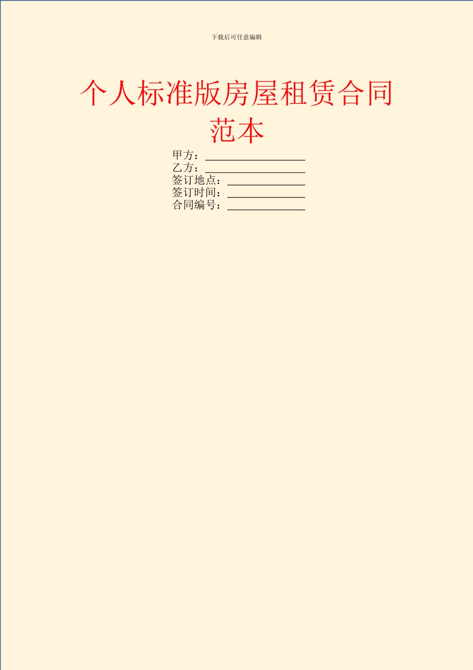 个人标准版房屋租赁合同范本_第1页