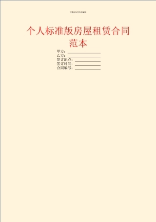 个人标准版房屋租赁合同范本