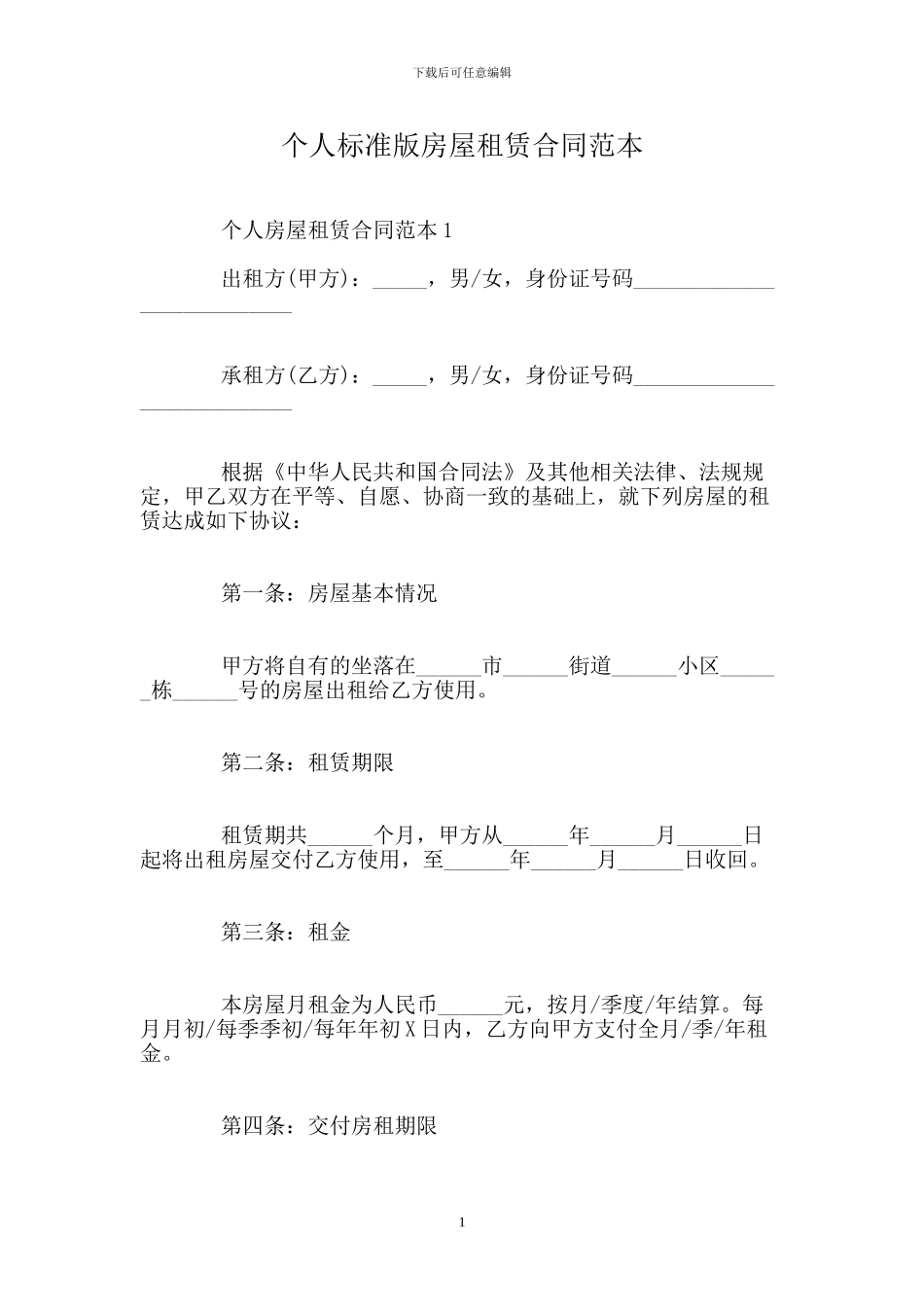 个人标准版房屋租赁合同范本.doc_第1页