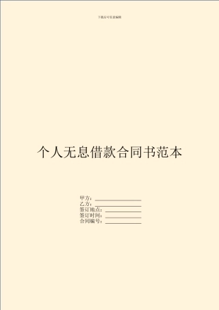 个人无息借款合同书范本