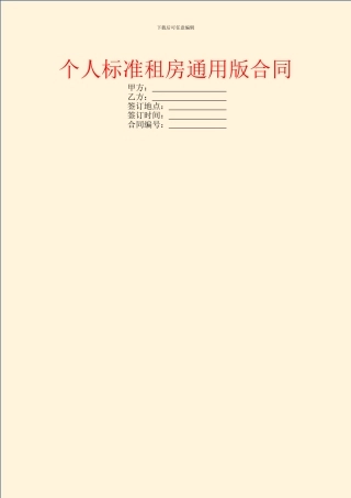 个人标准租房通用版合同