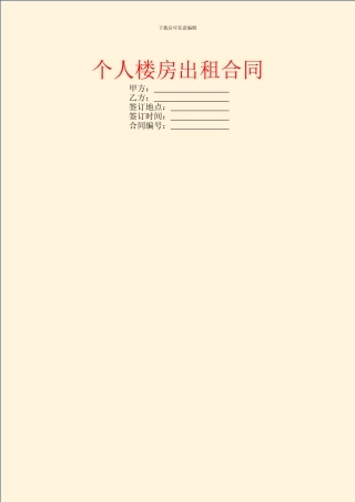 个人楼房出租合同