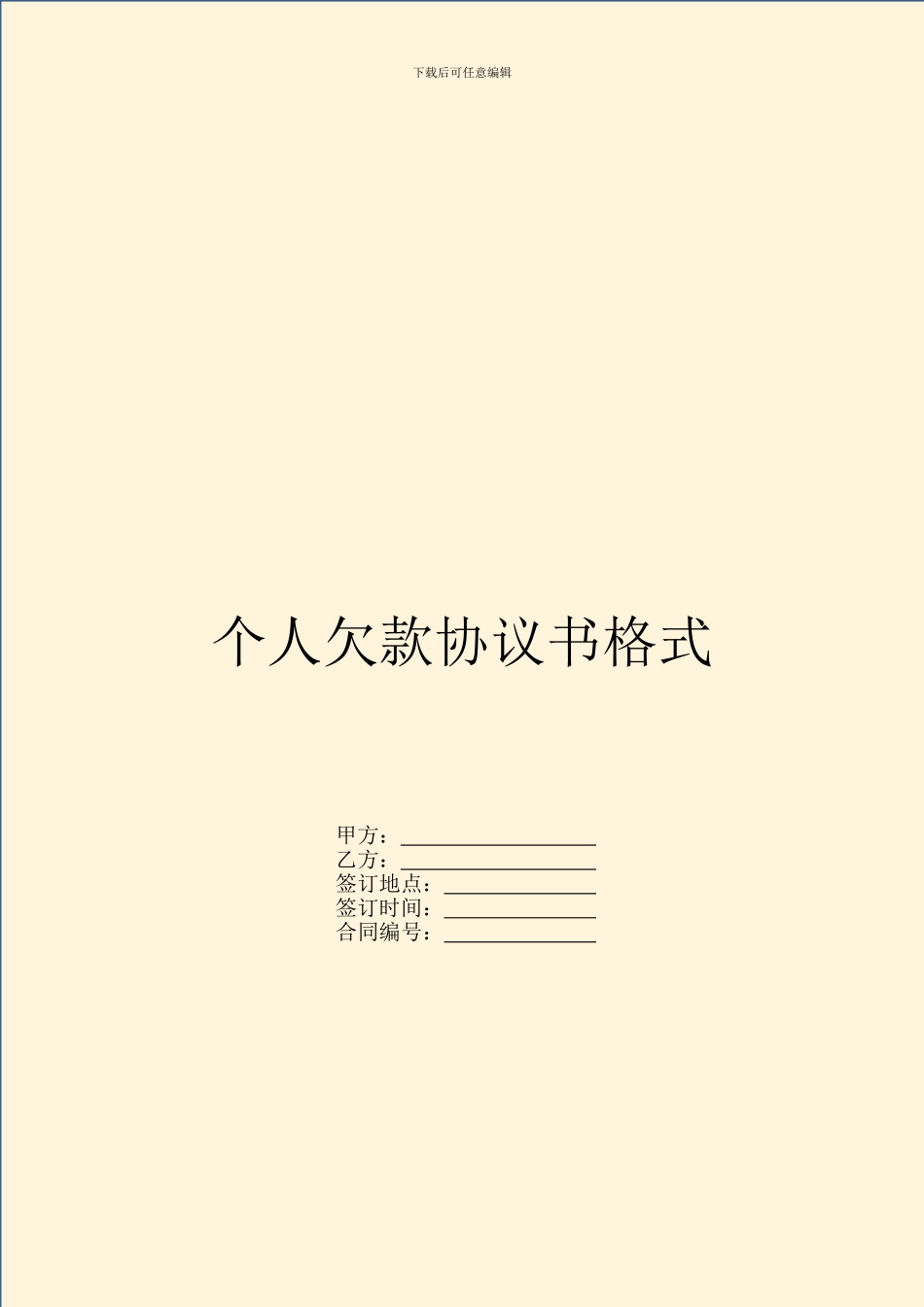 个人欠款协议书格式_第1页