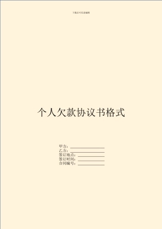 个人欠款协议书格式