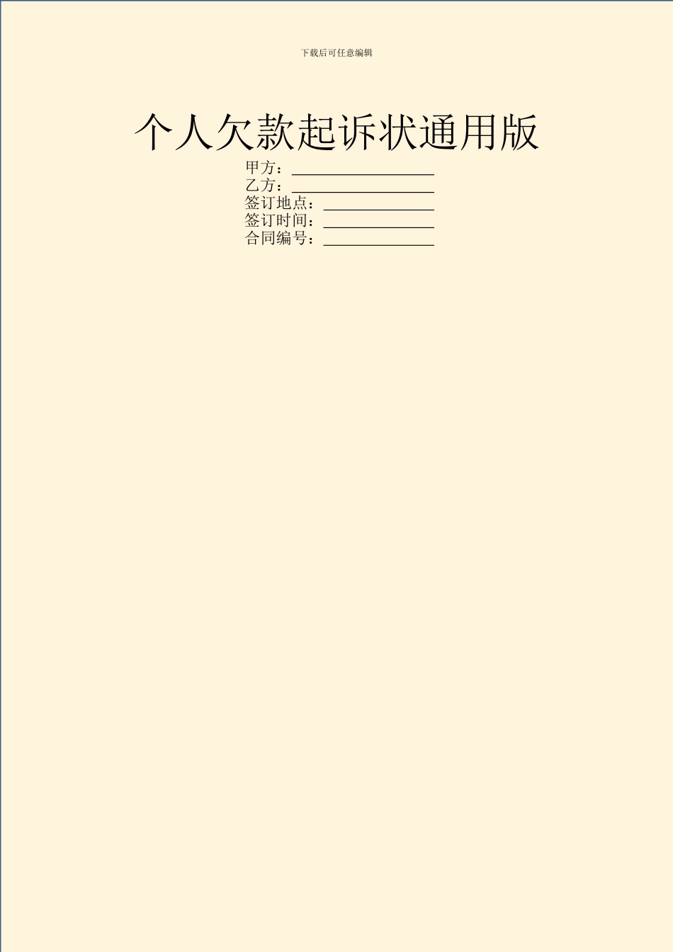 个人欠款起诉状通用版_第1页