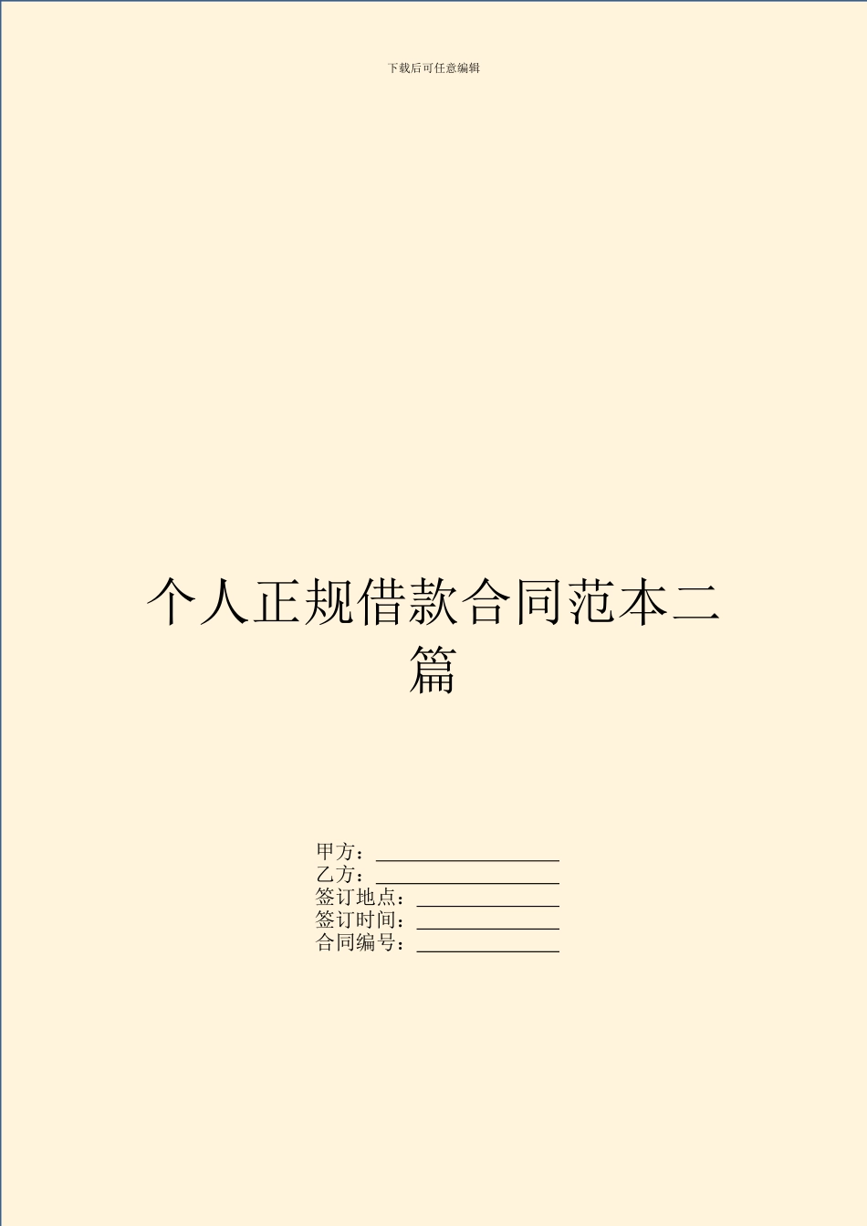 个人正规借款合同范本二篇_第1页