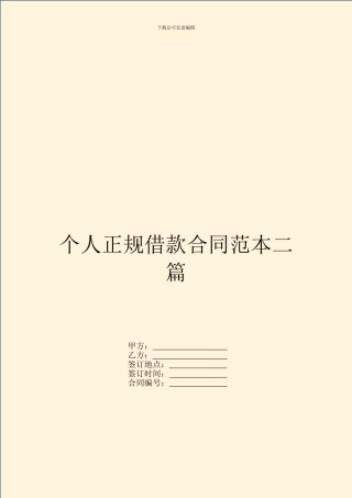 个人正规借款合同范本二篇