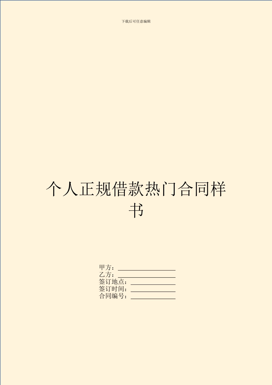 个人正规借款热门合同样书_第1页