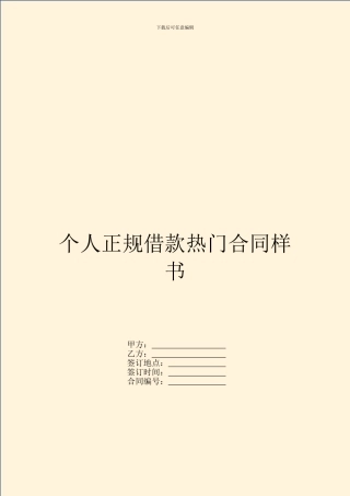 个人正规借款热门合同样书