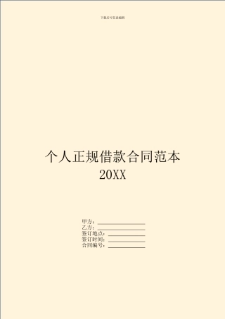 个人正规借款合同范本20XX