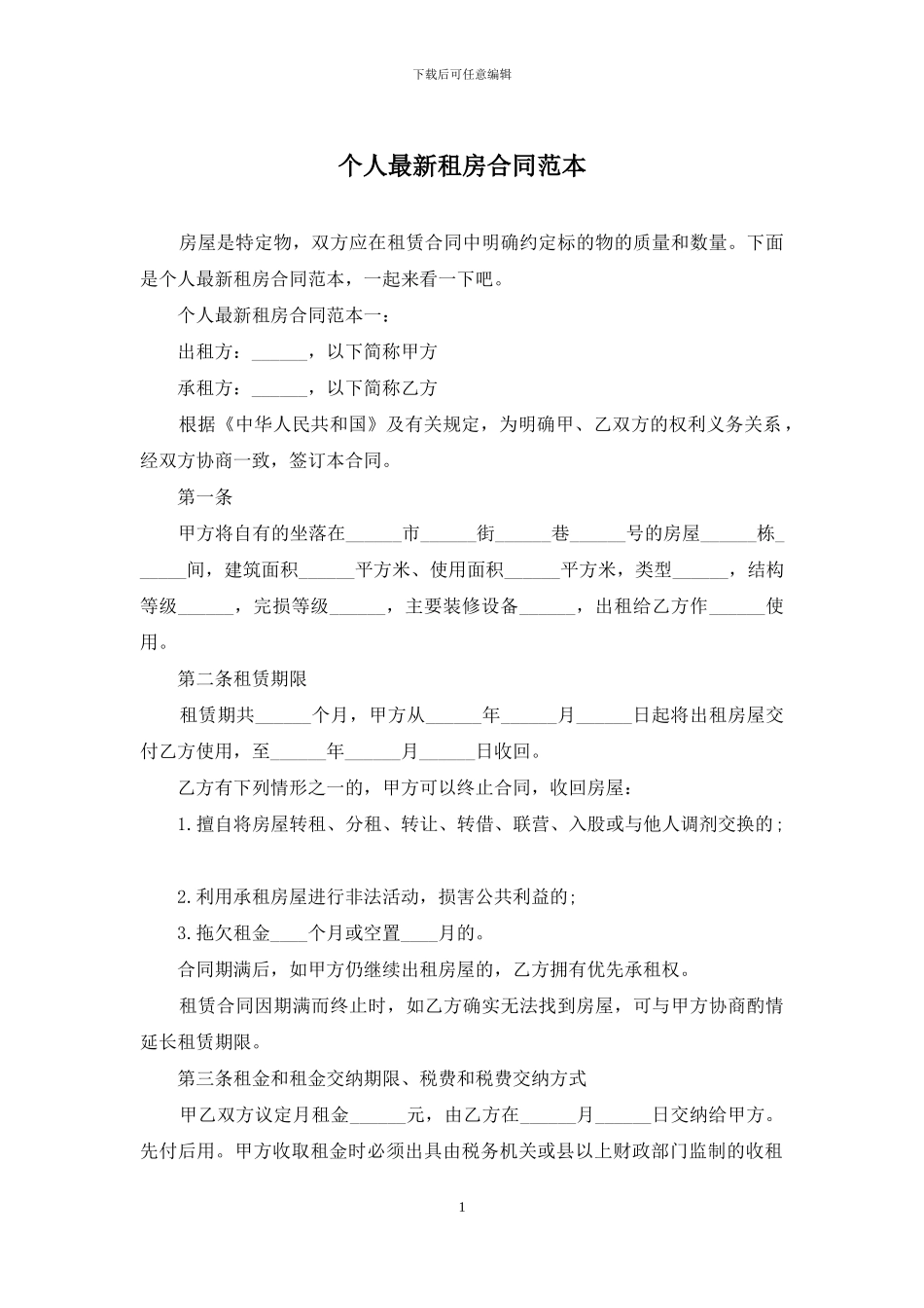 个人最新租房合同范本_第1页