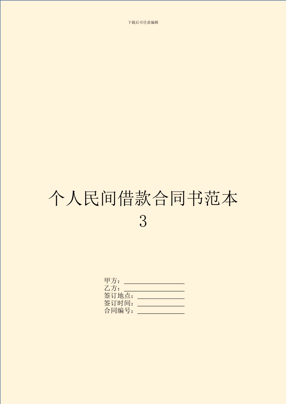 个人民间借款合同书范本3_第1页