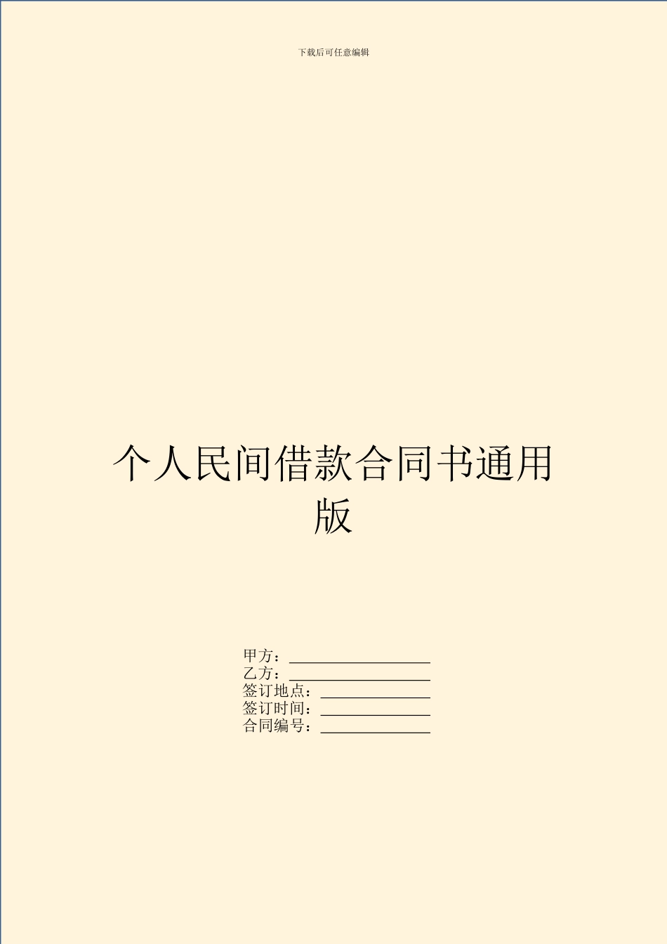个人民间借款合同书通用版_第1页