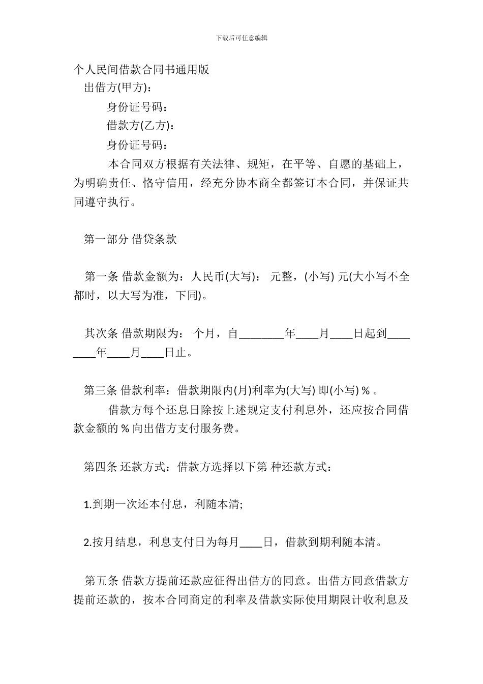 个人民间借款合同书通用版_第2页