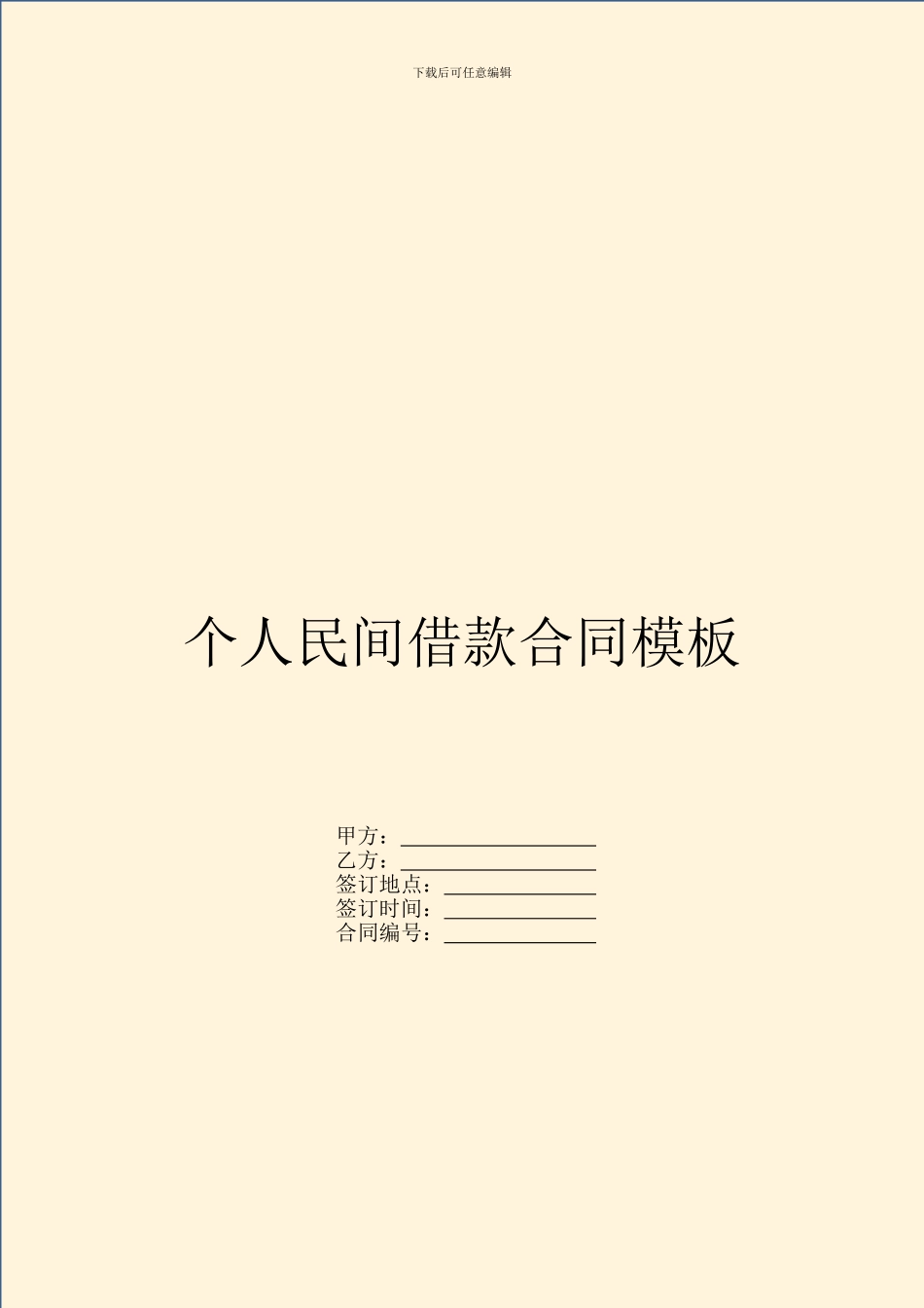 个人民间借款合同模板_第1页