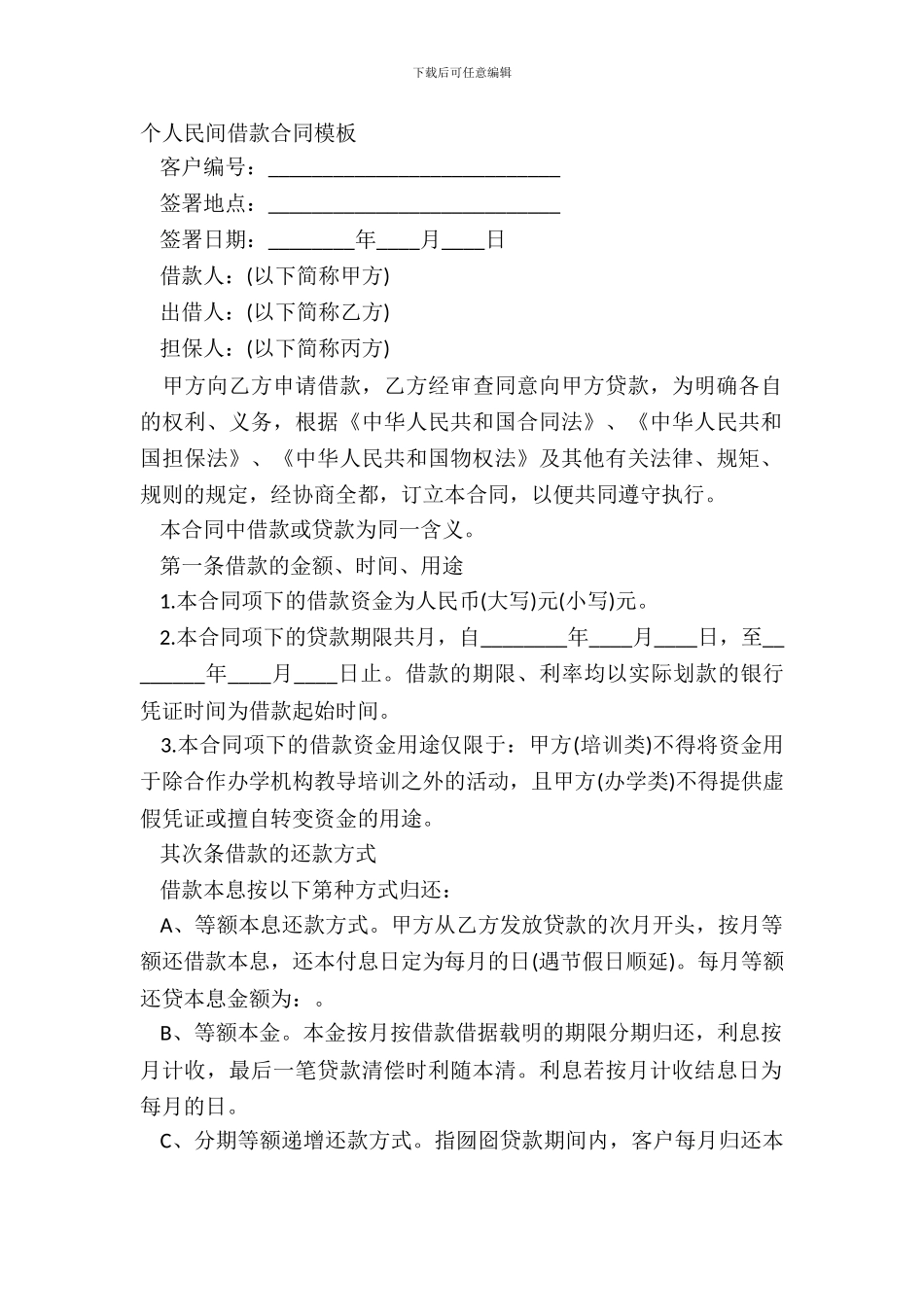 个人民间借款合同模板_第2页