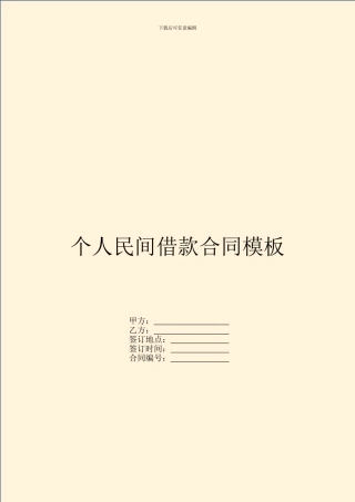 个人民间借款合同模板