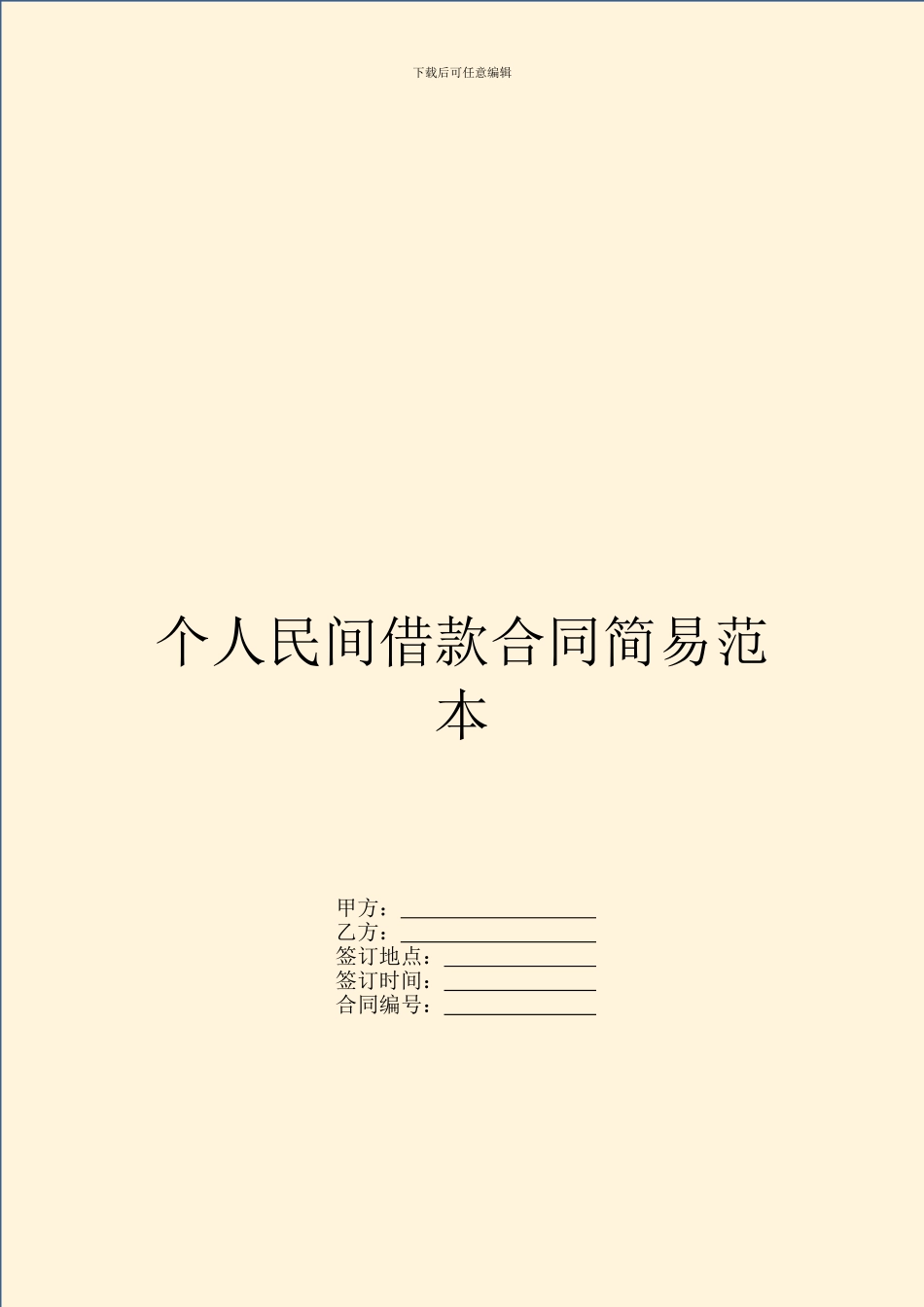 个人民间借款合同简易范本_第1页