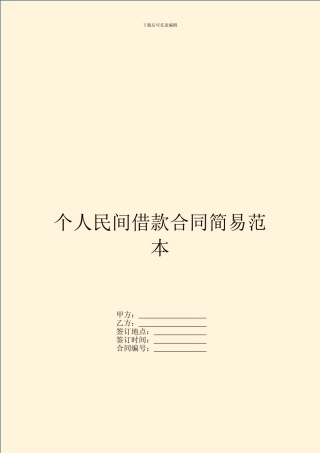 个人民间借款合同简易范本