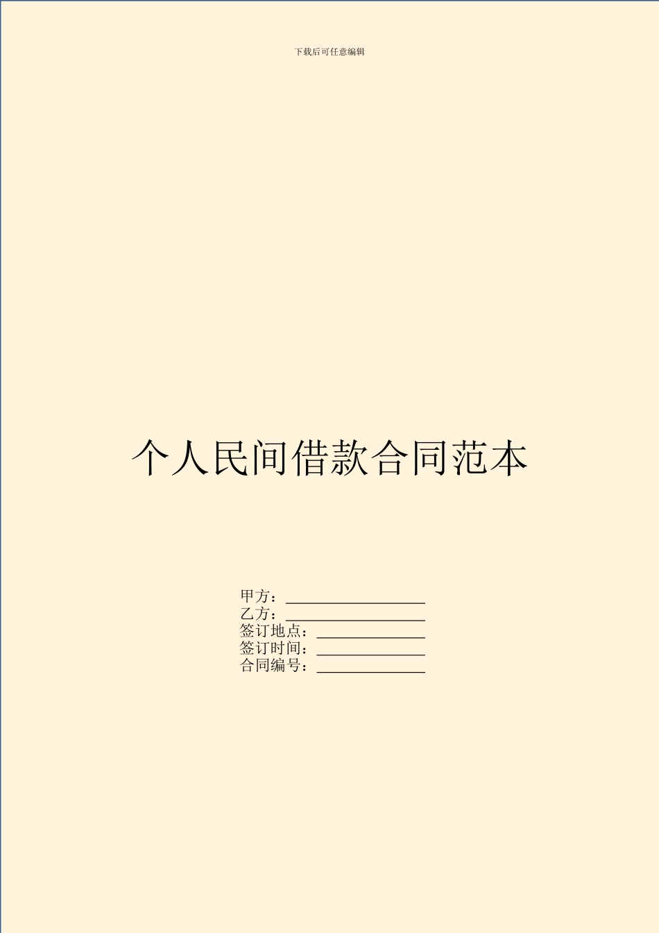 个人民间借款合同范本_第1页
