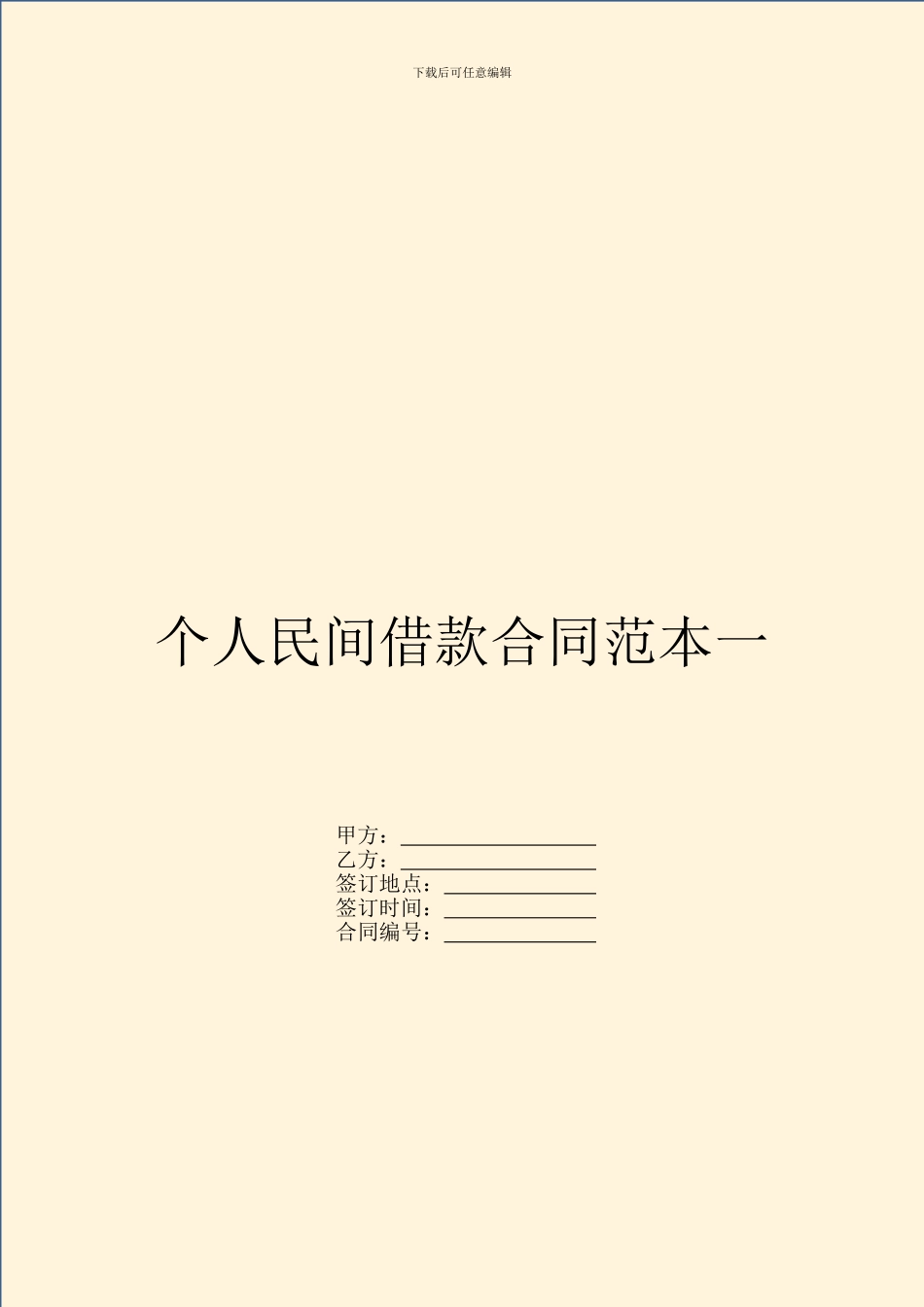 个人民间借款合同范本一_第1页