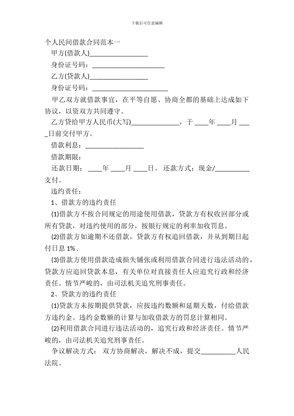 个人民间借款合同范本一_第2页