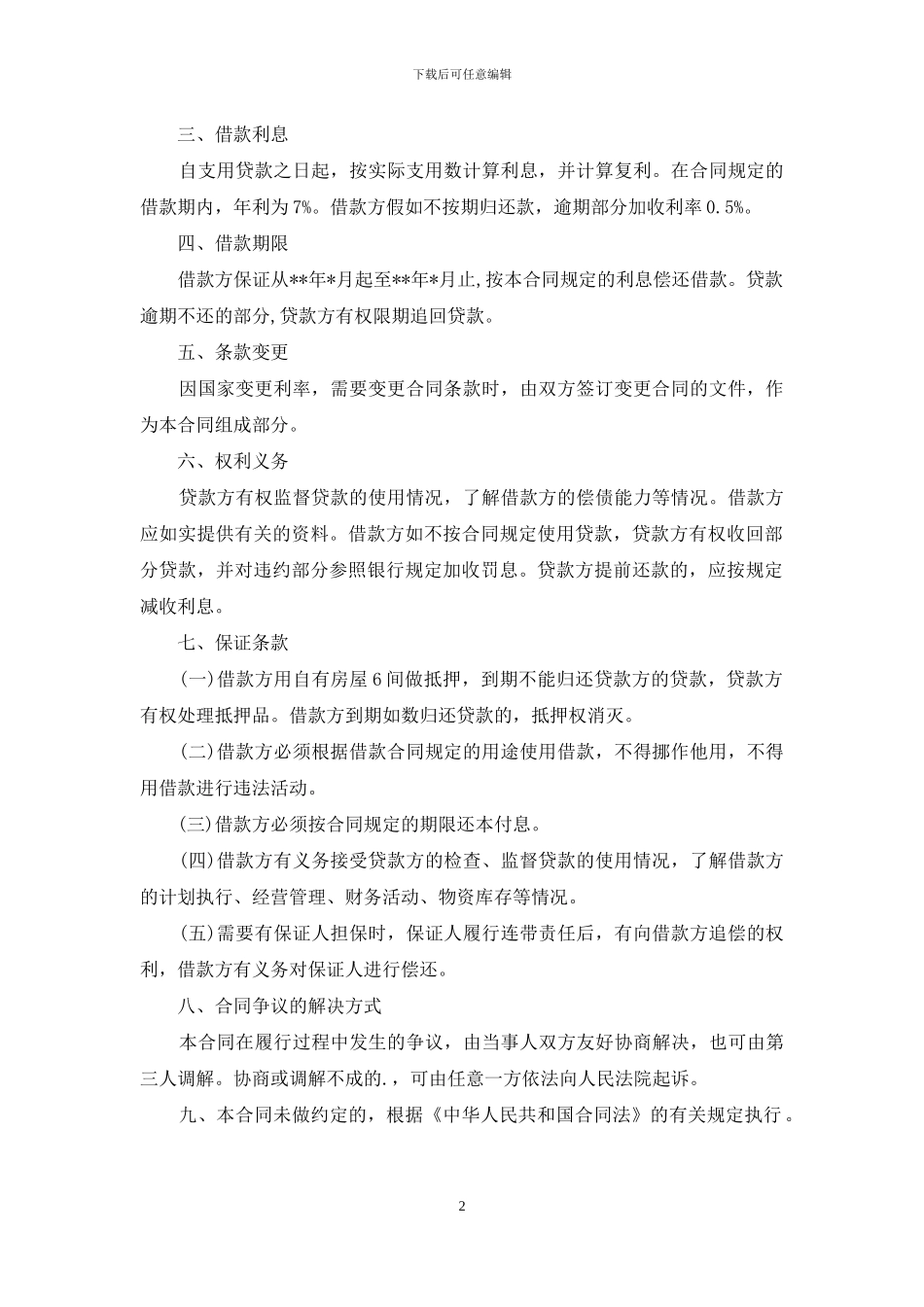 个人民间借款合同范本格式_第2页