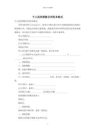 个人民间借款合同范本格式