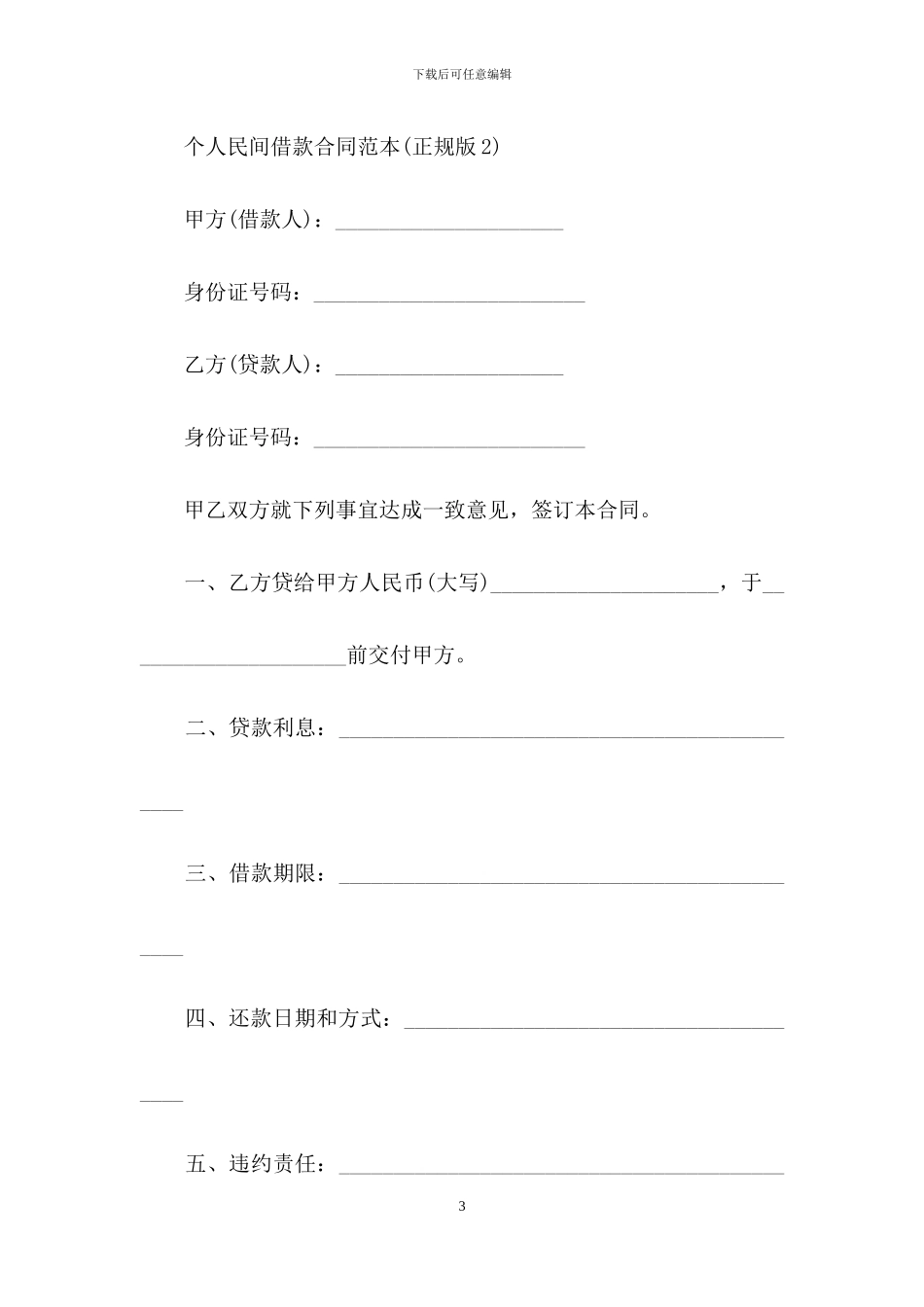 个人民间借款合同范本模板_第3页