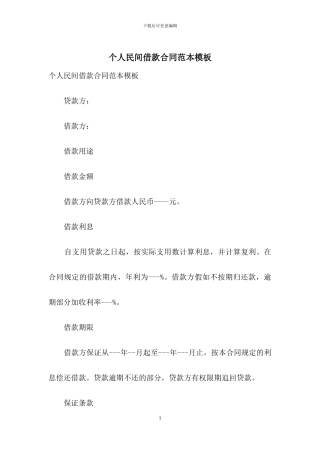 个人民间借款合同范本模板