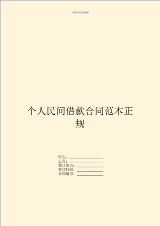 个人民间借款合同范本正规