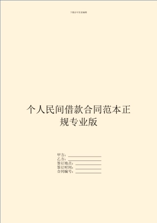个人民间借款合同范本正规专业版