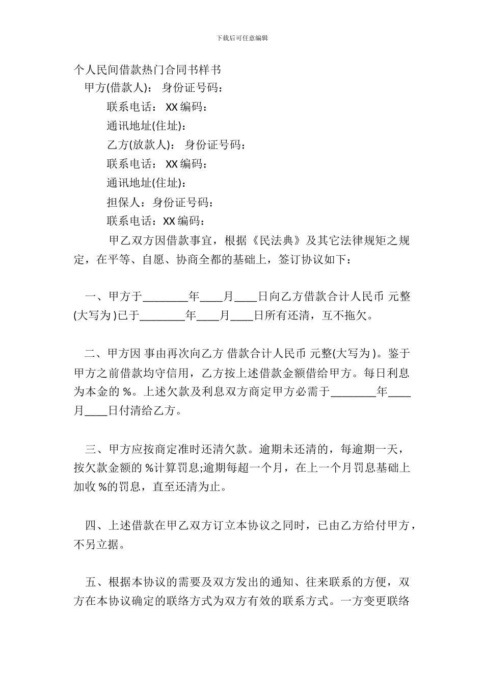 个人民间借款热门合同书样书_第2页