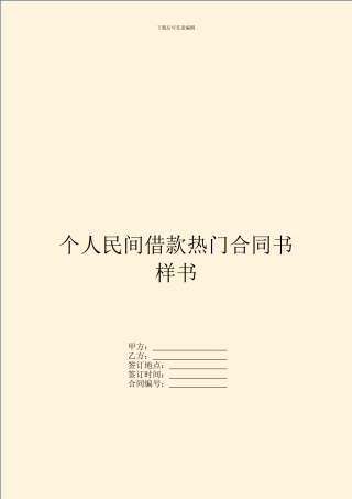 个人民间借款热门合同书样书
