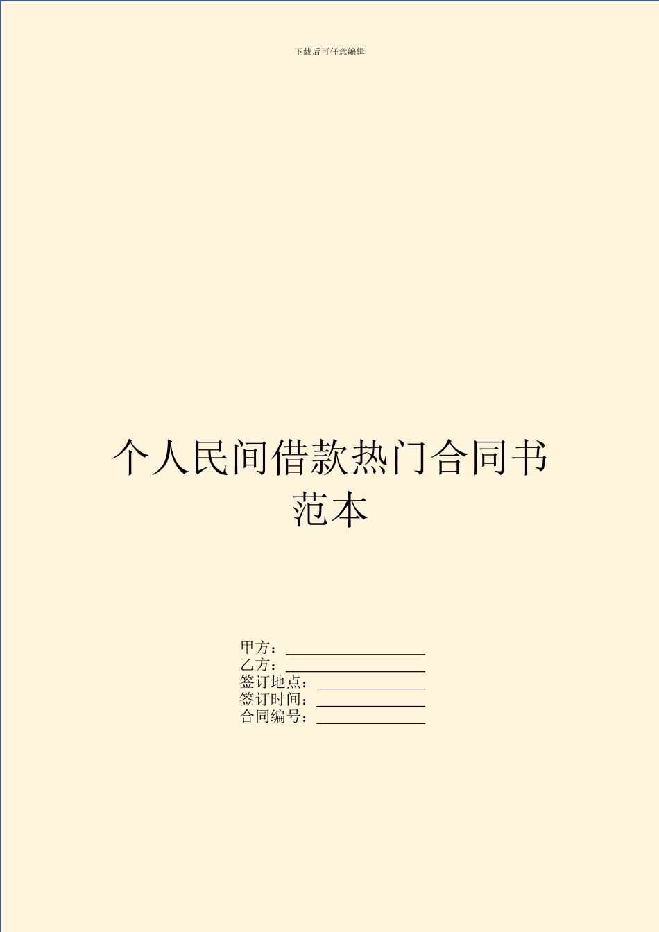 个人民间借款热门合同书范本_第1页