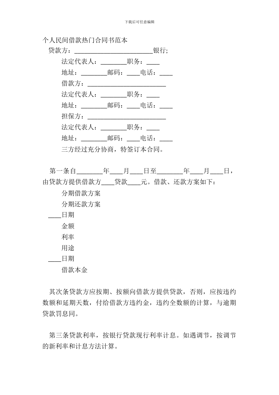 个人民间借款热门合同书范本_第2页