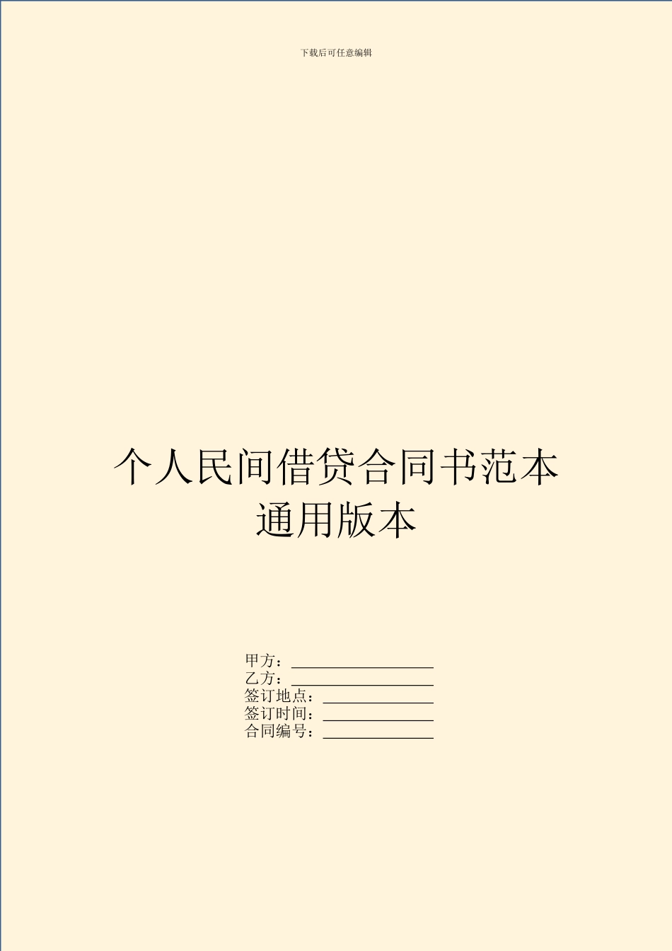 个人民间借贷合同书范本通用版本_第1页