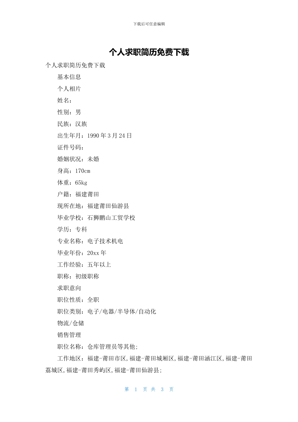 个人求职简历免费下载_第1页