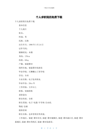 个人求职简历免费下载