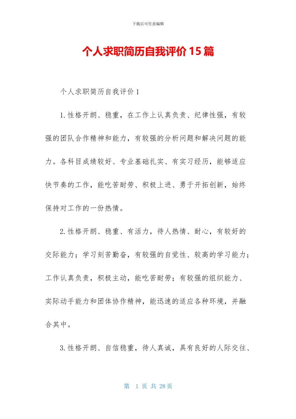 个人求职简历自我评价15篇_第1页