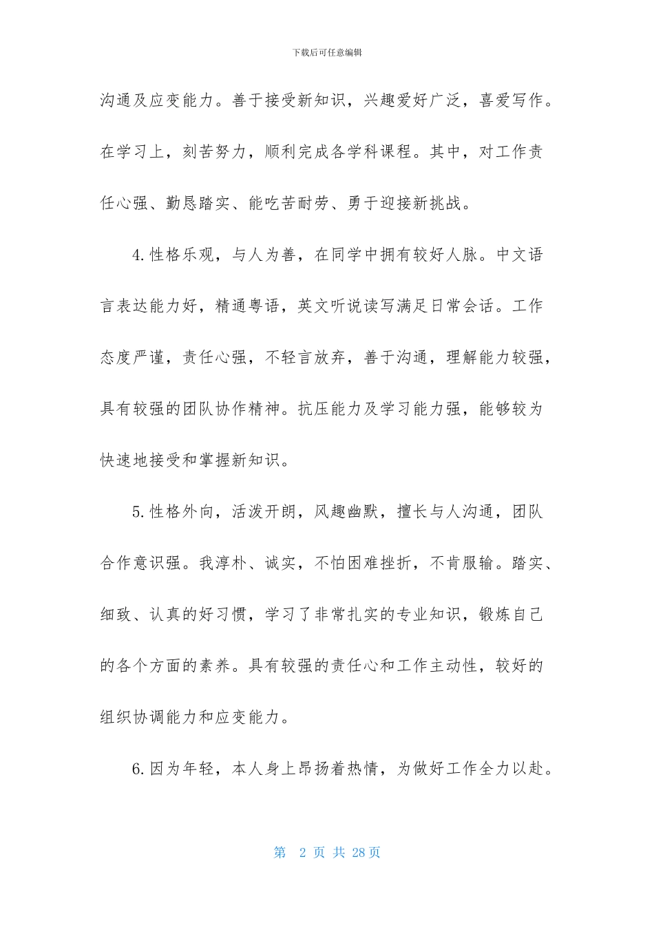 个人求职简历自我评价15篇_第2页