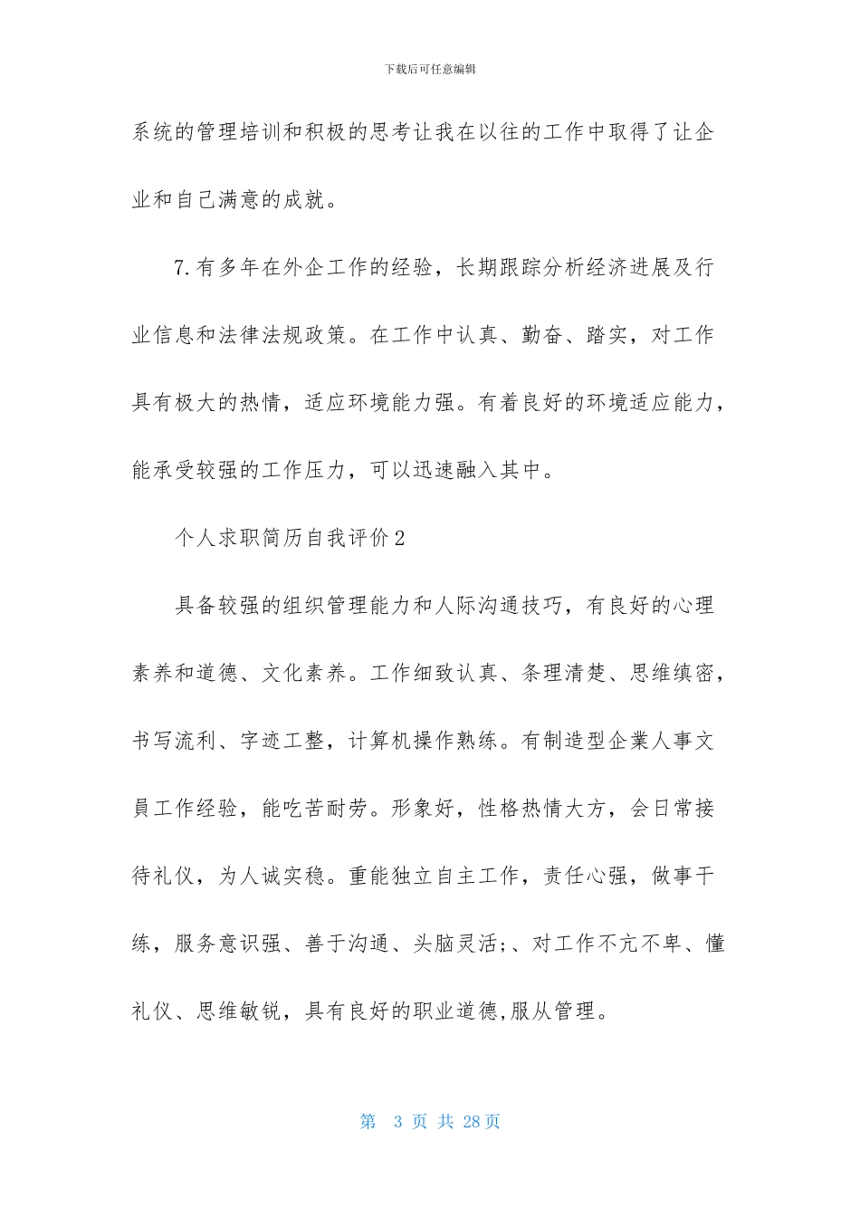 个人求职简历自我评价15篇_第3页