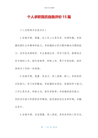 个人求职简历自我评价15篇