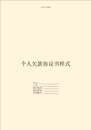 个人欠款协议书样式