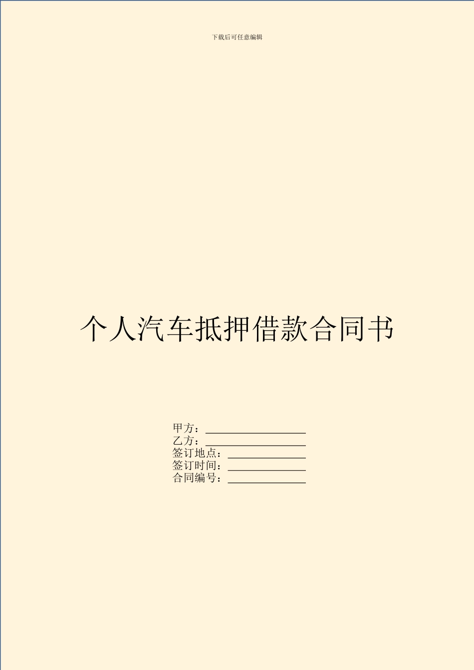 个人汽车抵押借款合同书_第1页