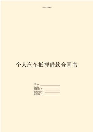 个人汽车抵押借款合同书